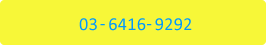 03-6416-9292
