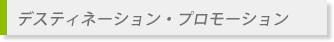 マーケティング・コミュニケーション