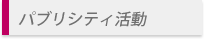 マーケティング・コミュニケーション
