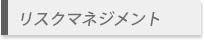 マーケティング・コミュニケーション