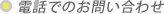 電話でのお問い合わせ