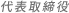 代表取締役